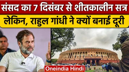 Bharat Jodo Yatra के चलते Rahul Gandhi Parliament Session में नहीं होंगे शामिल | वनइंडिया हिंदी*News