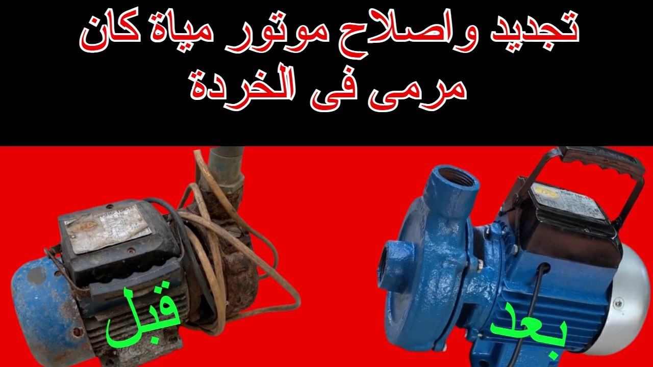 تجديد واصلاح موتور مياة كان مرمى فى الخردة - موتور مياة - اصلاح موتور مياة