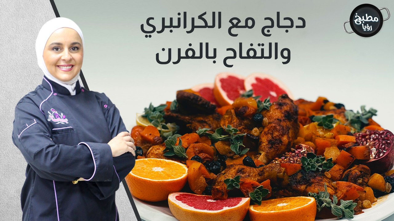 دجاج مع الكرانبري والتفاح بالفرن