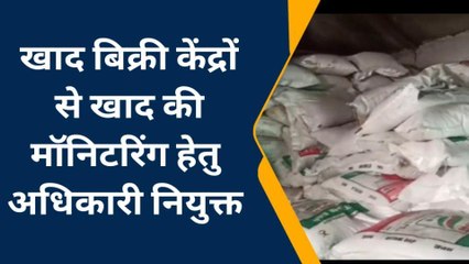 बड़वानी : खाद की निगरानी के लिए अधिकारी नियुक्त,गोदामों और बिक्री केंद्रों की करेंगे मॉनिटरिंग