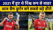 T20 World Cup 2022: Sam Curran की हुई चांदी, जीता प्लेयर ऑफ दी टूर्नामेंट | वनइंडिया हिंदी *Cricket