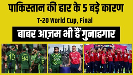 Pak vs Eng : इन 5 वजहों से Pakistan को मिली हार, जानिए कौन-कौन है हार का गुनहगार? | T-20 WC Final | Babar Azam