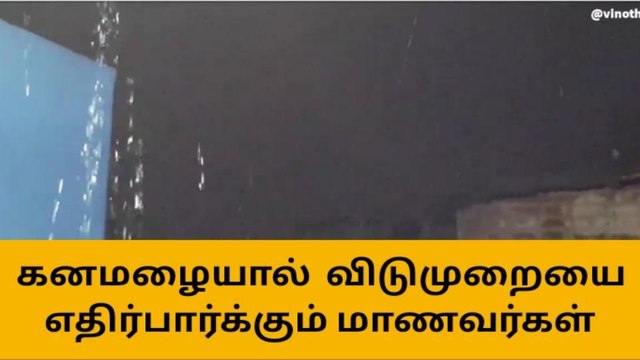 மழையில் வெளியே போக முடியலையே! லீவு விடுவீங்களா!?