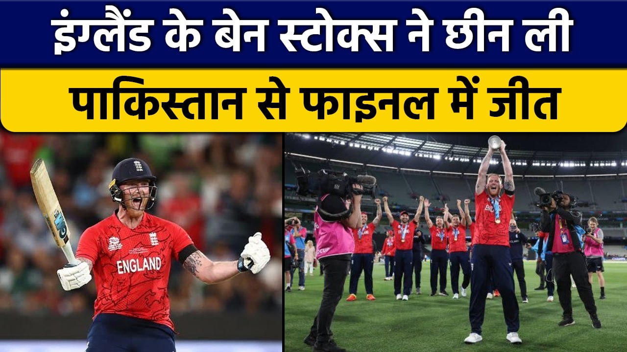 T20 World Cup 2022: Ben Stokes ने खेली मैच जिताऊ पारी, पाक से छीनी जीत | वनइंडिया हिंदी *Cricket