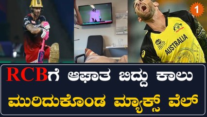 RCB ಆಟಗಾರ್ಗೆ ಗಂಭೀರ ಗಾಯ: ಗ್ಲೆನ್ ಮಾಕ್ಸ್ ಕಾಲು ಮುರಿದು, ಪುನರ್ವಸತಿ ಕಾರ್ಯಾಚರಣೆ ಆರಂಭ 💪