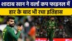 T20 World Cup 2022: Shadab Khan ने Final में रचा इतिहास, Pak के No1 गेंदबाज | वनइंडिया हिंदी*Cricket