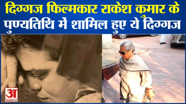 Filmmaker Rakesh Kumar : दिग्गज फिल्मकार Rakesh Kumar के पुण्यतिथि में शामिल हुए ये दिग्गज.Bollywood