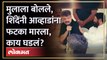 मुख्यमंत्री Eknath Shinde यांचा आव्हाडांना फटका, नक्की काय झालं? | Jitendra Awhad vs Shrikant Shinde
