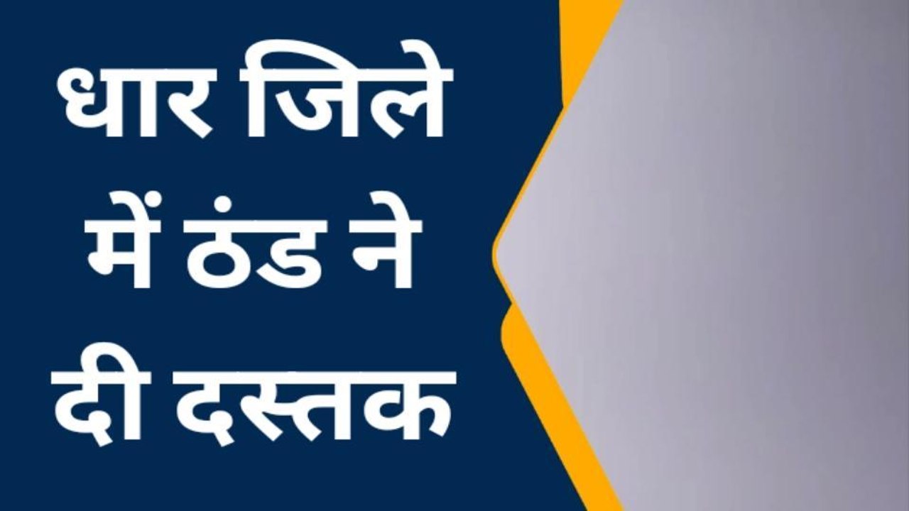 धार: जिले के मौसम में उतार-चढ़ाव जारी,गुलाबी ठंड ने दी दस्तक,देखें रिपोर्ट