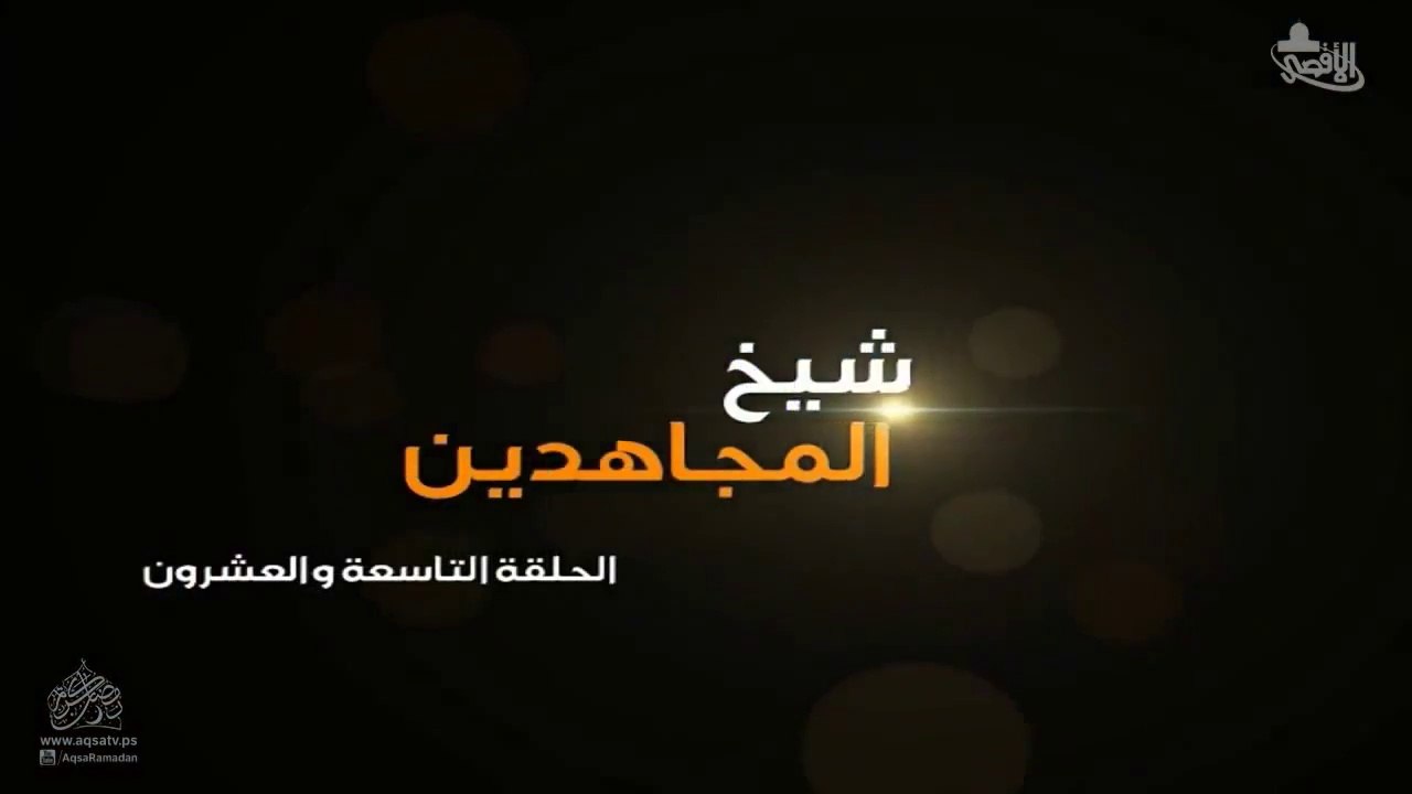 مسلسل شيخ المجاهدين أحمد ياسين الحلقة 29 والأخيرة HD Full