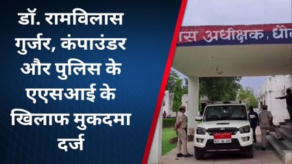 धौलपुर: डॉक्टर, कंपाउंडर तथा एएसआई के खिलाफ मुकदमा दर्ज, जानिए क्या है पूरा मामला