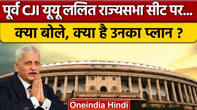 Former CJI UU Lalit ने Rajya Sabha और Collegium System पर क्या कहा | Supreme Court | वनइंडिया हिंदी