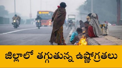 మల్కాజిగిరి: జిల్లాలో తగ్గుతున్న ఉష్ణోగ్రతలు.. జాగ్రత్త