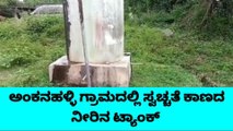 ಮಂಡ್ಯ; ಮೂಲಭೂತ ಸೌಕರ್ಯಗಳಿಂದ ವಂಚಿತ ಅಂಕನಹಳ್ಳಿ ಗ್ರಾಮ!