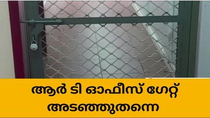 വടകര ആർ ടി ഓഫീസ് ഗേറ്റ് അടഞ്ഞുതന്നെ, വികസന സമിതി യോഗ തീരുമാനം നടപ്പായില്ല