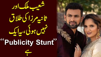 Shoaib Malik aur Sania Mirza ki talaq nahi hui, ye aik publicity stunt hai…