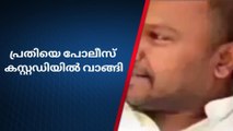 കൗൺസിലറെ കൊലപ്പെടുത്താൻ ശ്രമിച്ചസംഭവം;പ്രതിയെ കസ്റ്റഡിയിൽവാങ്ങി