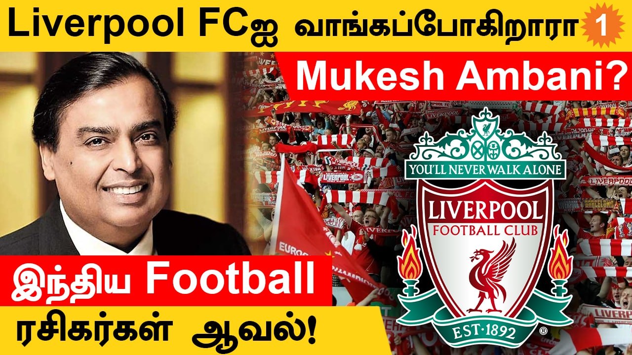Englandஐ சேர்ந்த பிரபலமான Liverpool கால்பந்து அணியை வாங்கும் முயற்சியில் Mukesh Ambani?