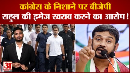 Bharat Jodo Yatra :कांग्रेस के निशाने पर बीजेपी  राहुल की इमेज खराब करने का आरोप!