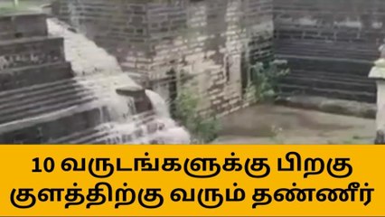 கனமழை-10 ஆண்டுகளுக்கு பிறகு நிரம்பி வரும் கோவில் குளம்!