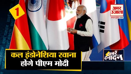 कल इंडोनेशिया रवाना होंगे पीएम मोदी साथ ही देखिए देश दुनिया की बड़ी खबरे