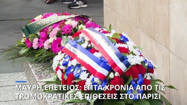 Μαύρη επέτειος: Επτά χρόνια από τις τρομοκρατικές επιθέσεις στο Παρίσι