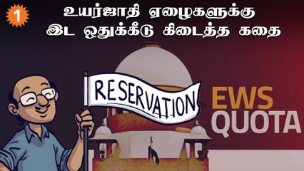 EWS | பொருளாதார இட ஒதுக்கீடு அமலான வரலாறு | History of Economical Reservation