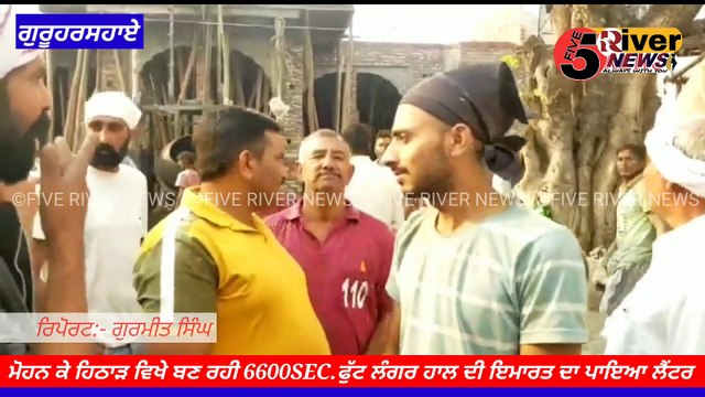 ਪਿੰਡ ਮੋਹਨ ਕੇ ਹਿਠਾੜ ਵਿਖੇ ਨਵੀਂ ਬਣ ਰਹੀ6600 ਸੁਕੇਅਰ ਫੁੱਟ ਲੰਗਰ ਹਾਲ ਦੀ ਇਮਾਰਤ ਦਾ ਪਾਇਆ ਗਿਆ ਲੈਂਟਰ GOLO KE MORH #fiverivernews #5rivernews #5river #news #latestnews #ferozepur
