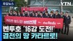 '악재 딛고 16강 도전' 벤투호, 결전의 땅 카타르로! / YTN