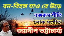 Bon bihanga jao re ure//বন বিহঙ্গ যাও রে উড়ে//ভাটিয়ালী//লোকগীতি//নজরুল গীতি//শিল্পী:-জয়দীপ ভট্টাচার্য্য।