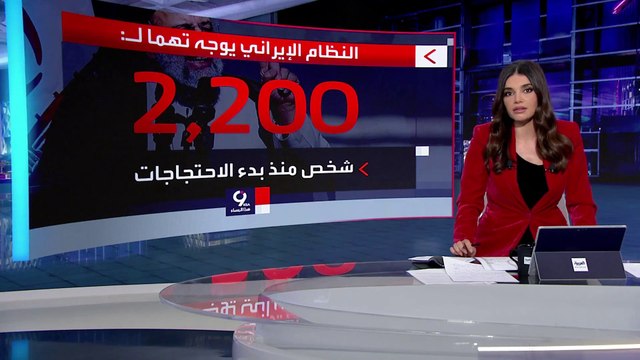 التاسعة هذا المساء | أول حكم بالإعدام على متظاهر إيراني على خلفية الاحتجاجات