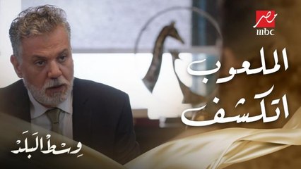 عمرو اكتشف ملعوب عمه ضده بسبب غلطة كبيرة وقع فيها خاله