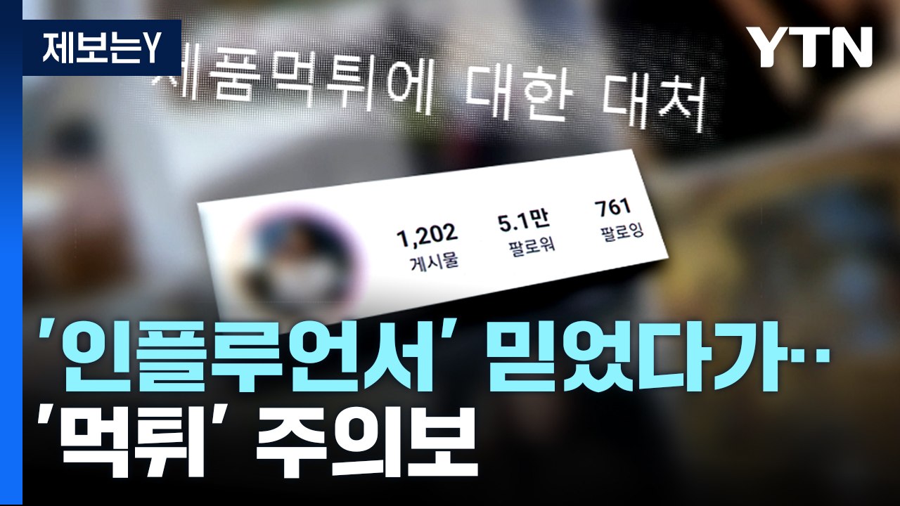 [제보는Y] 인플루언서 믿었다가...영향력 앞세운 '먹튀' 주의보 / YTN