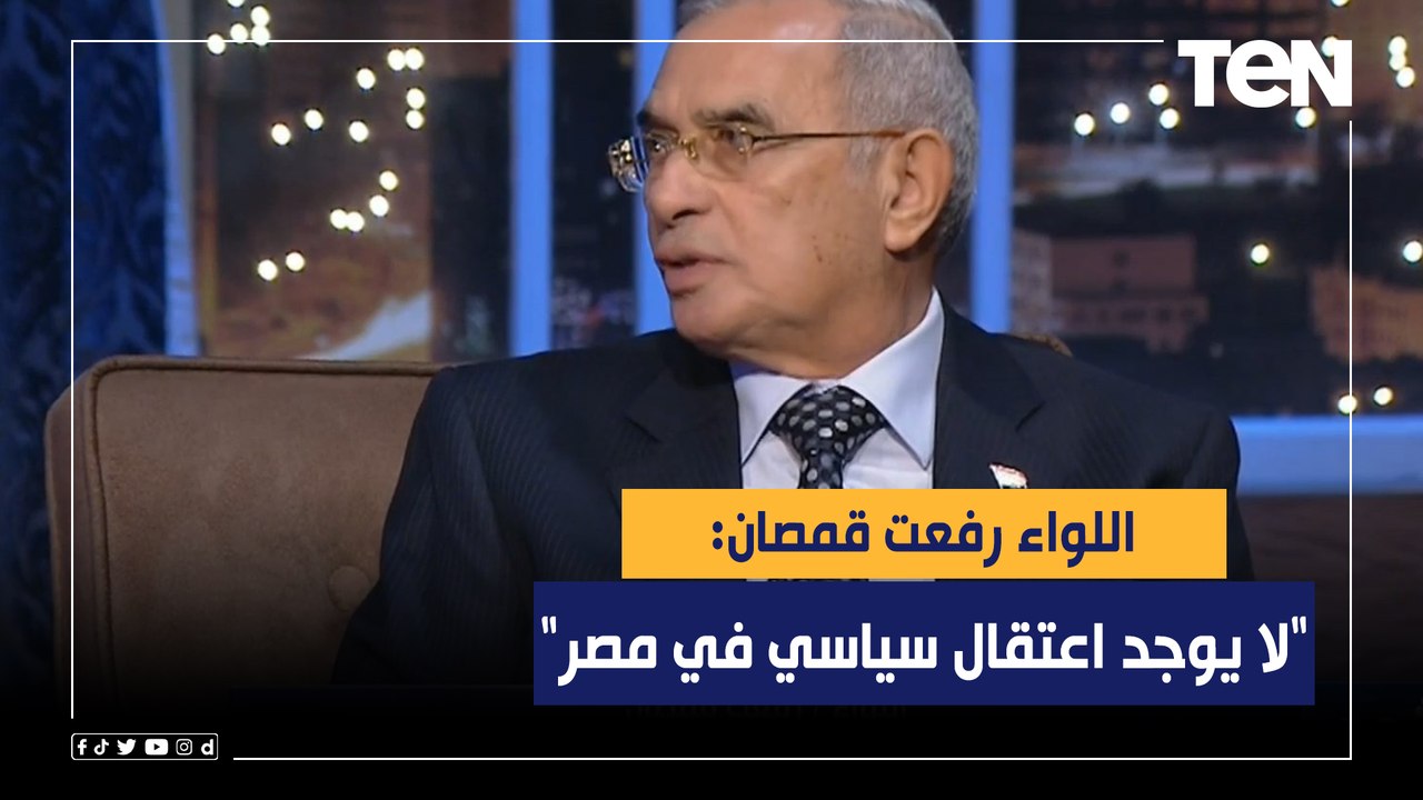 اللواء رفعت قمصان: "لا يوجد اعتقال سياسي في مصر"
