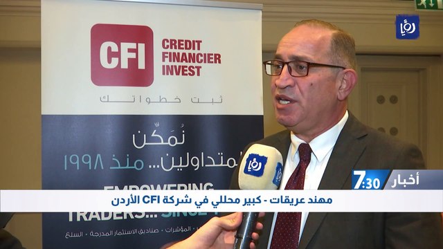 ندوة تدريبية لشركة CFI الأردن حول التداول في الأسواق المالية العالمية