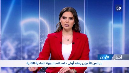 مجلس الأعيان يعقد أولى جلساته بالدورة العادية الثانية