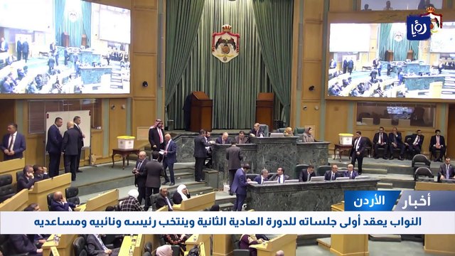 النواب يعقد أولى جلساته للدورة العادية الثانية وينتخب رئيسه ونائبيه ومساعديه