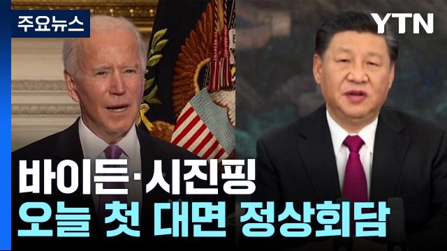 오늘 바이든·시진핑 첫 대면 정상회담... 北 핵실험시 한미일 공동 대응 / YTN