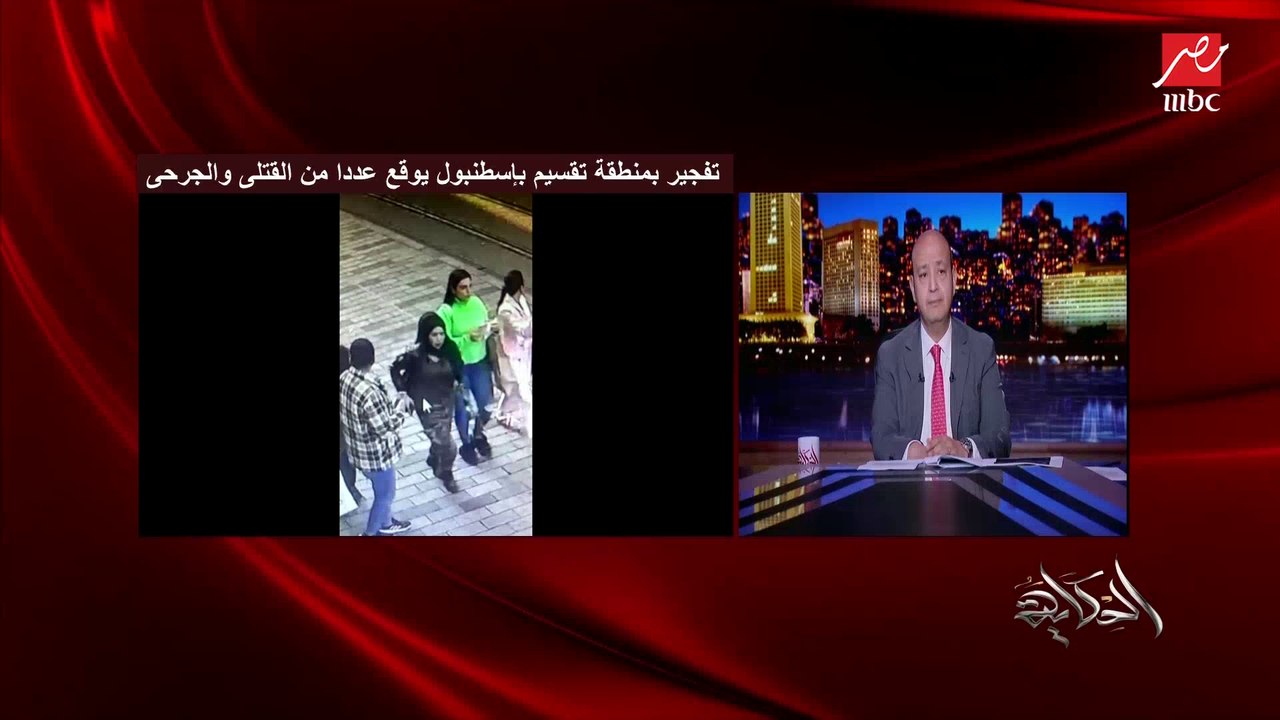 سيدة وضعت شنطة ويعد خروجها من تقسيم بدقيقتين حدث الانفجار.. عمرو أديب يحكي تفاصيل اتهام سيدة بالتورط في تفجير تقسيم باسطنبول