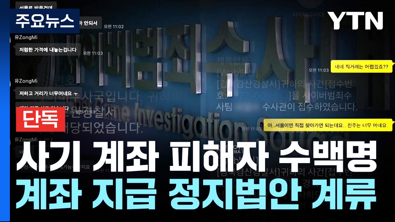 [단독] YTN 공개한 사기 계좌 피해자 645명...계좌 지급 정지 법안은 계류 /...