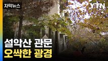 [자막뉴스] 흉물이 된 국민 관광지...설악동의 몰락 / YTN