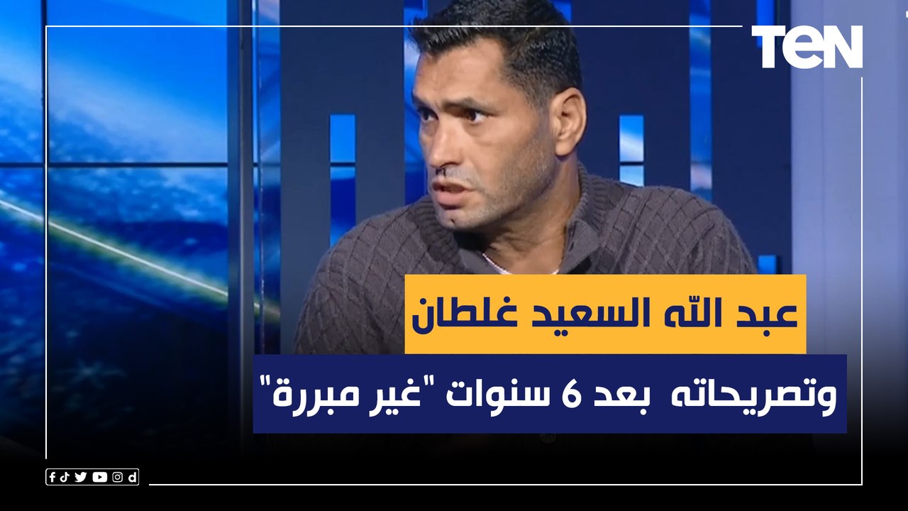 محمود أبو الدهب: عبد الله السعيد غلطان وتصريحاته بعد 6 سنوات من رحيله عن الأهلي "غير مبررة"