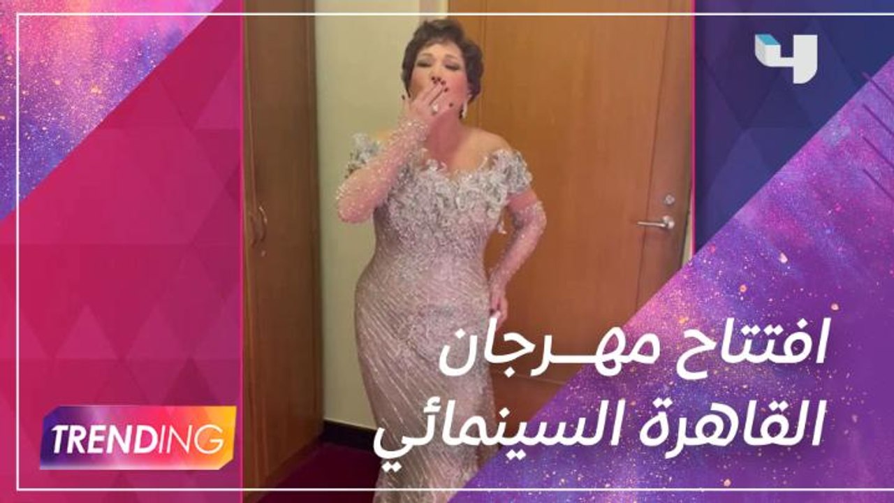لقطات حصرية من حفل افتتاح مهرجان القاهرة السينمائي الدولي.. وإطلالات ملكية بتوقيع هاني البحيري