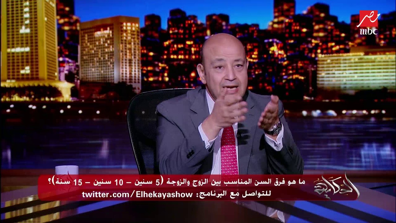 عمرو أديب عن فرق السن المناسب بين الزوجين: أنا عندي واحد صاحبي بيحب يتفرج على إسماعيل ياسين وهي طبعا لا.. ود.هبة قطب ترد: مالهاش علاقة بالسن