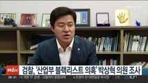 검찰, '산업부 블랙리스트 의혹' 박상혁 의원 조사