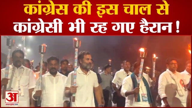 Bharat Jodo Yatra: कांग्रेस की इस चाल से कांग्रेसी भी रह गए हैरान! | Congress
