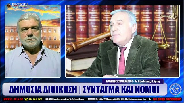 ΙΛΛΥΡΙΑ WEB TV ΔΗΜΟΣΙΑ ΔΙΟΙΚΗΣΗ - ΣΥΝΤΑΓΜΑ ΚΑΙ ΝΟΜΟΙ ΕΥΘΥΜΙΟΣ ΚΑΡΑΧΡΗΣΤΟΣ_2022 11 14_02 00 53_1_702