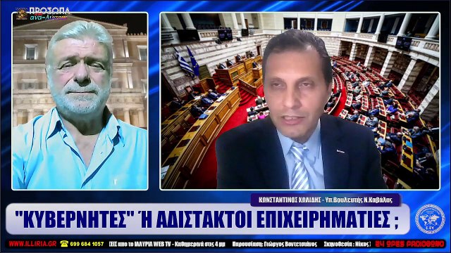 ΙΛΛΥΡΙΑ WEB TV ΚΥΒΕΡΝΗΤΕΣ Ή ΑΔΙΣΤΑΚΤΟΙ ΕΠΙΧΕΙΡΗΜΑΤΙΕΣ ; ΚΩΝΣΤΑΝΤΙΝΟΣ ΧΩΛΙΔΗΣ_2022 11 14_02 00 53_1_812