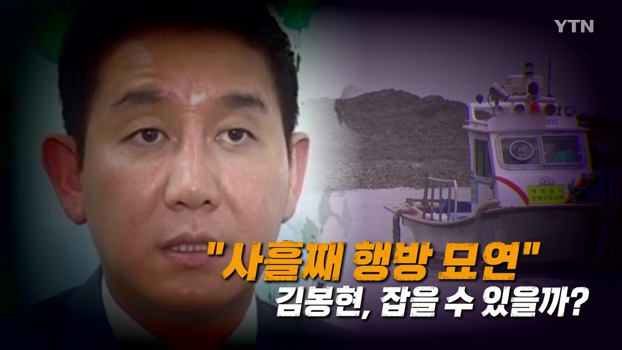 [영상] 김봉현, 전자장치 끊고 도주...사흘째 행방 묘연 / YTN