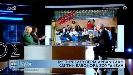 ΕΛΕΥΘΕΡΙΑ ΑΡΒΑΝΙΤΑΚΗ - ΕΛΕΩΝΟΡΑ ΖΟΥΓΑΝΕΛΗ -ΕΝΩΠΙΟΣ ΕΝΩΠΙΩ - Γ' ΜΕΡΟΣ